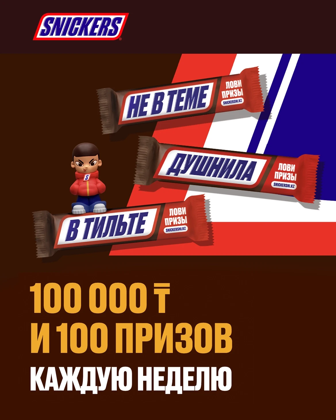 Snikers - 100 000 ₸ и 100 призов каждую неделю1